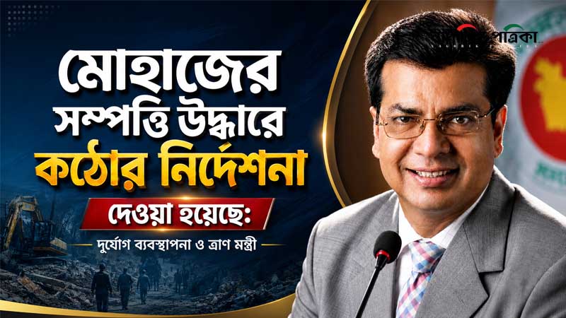 মোহাজের সম্পত্তি উদ্ধারে কঠোর নির্দেশনা দেওয়া হয়েছে: দুর্যোগ ব্যবস্থাপনা ও ত্রাণ মন্ত্রী