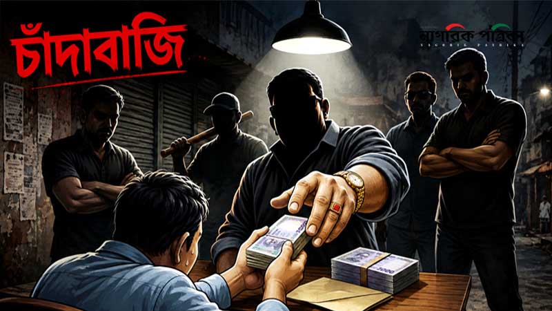 এমপির পিএসসহ জামায়াতের ছয়জনের বিরুদ্ধে চাঁদাবাজির মামলা