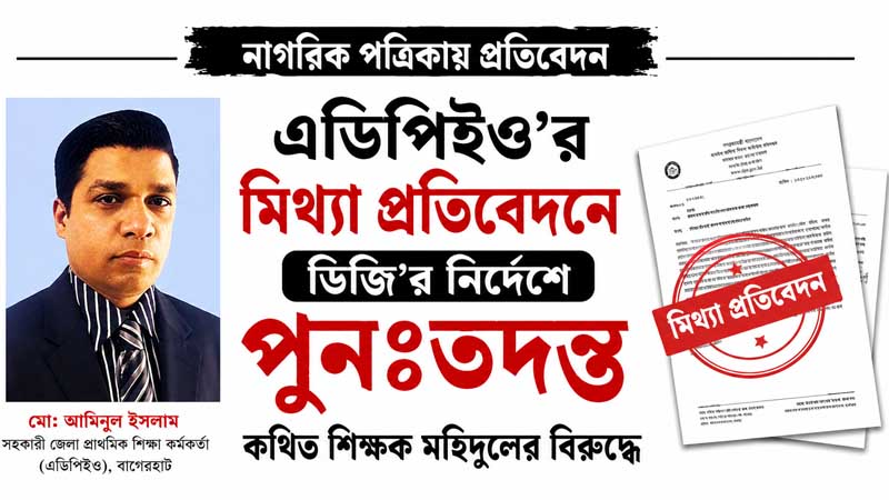 এডিপিইও’র মিথ্যা প্রতিবেদনে ডিজি’র নির্দেশে পুনঃতদন্ত কথিত শিক্ষক মহিদুলের বিরুদ্ধে