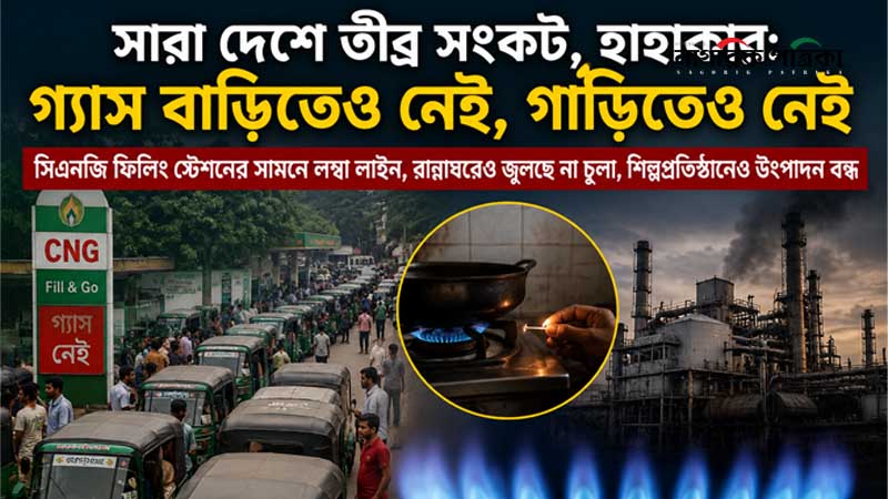 সারা দেশে তীব্র সংকট, হাহাকার: গ্যাস বাড়িতেও নেই, গাড়িতেও নেই