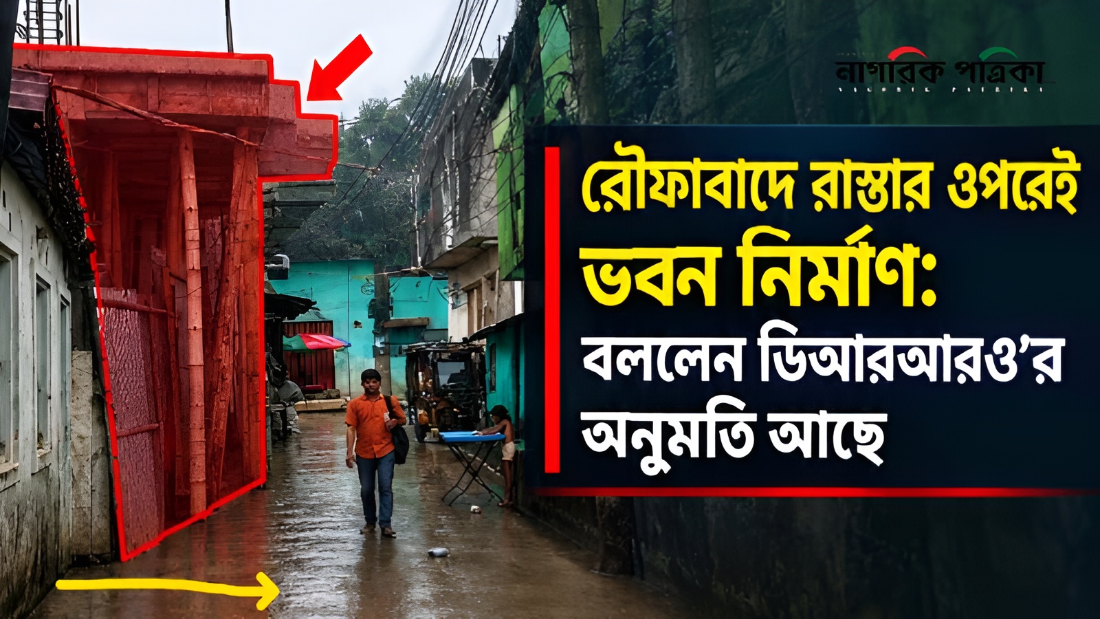 রৌফাবাদে রাস্তার ওপরেই ভবন নির্মাণ: বললেন ডিআরআরও’র অনুমোতি আছে
