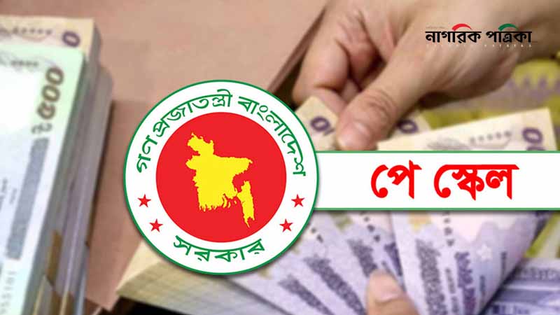 চলতি সপ্তাহেই পে-স্কেলের প্রজ্ঞাপন