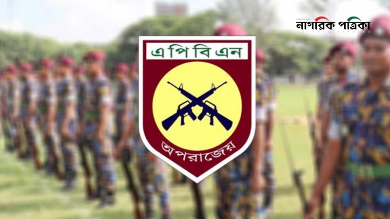এপিবিএনকে ফৌজদারী অপরাধ তদন্তের ক্ষমতা দিয়ে নতুন আইন