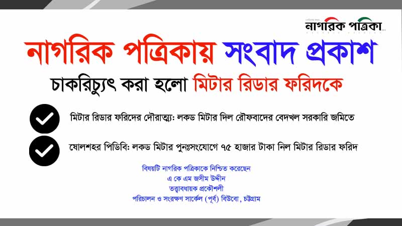 নাগরিক পত্রিকায় সংবাদ প্রকাশ: মিটার রিডার ফরিদকে চাকুরিচ্যুৎ করল পিডিবি