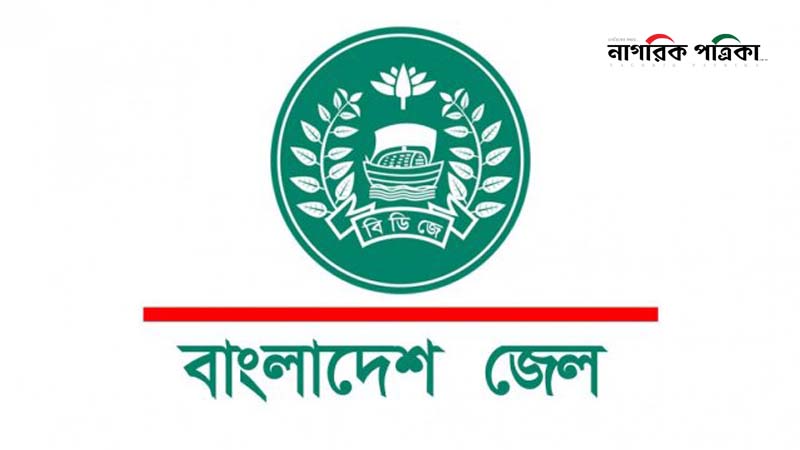 নতুন কারা মহাপরিদর্শক ও অতিরিক্ত কারা মহাপরিদর্শকের নিয়োগ বাতিল