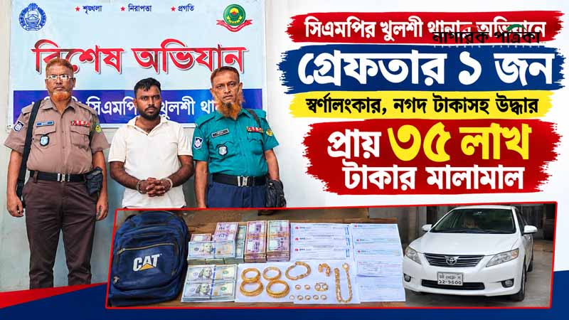 বিয়ের প্রলোভনে কোটি টাকা নিয়ে উধাও; খুলশীতে গ্রেফতার ১