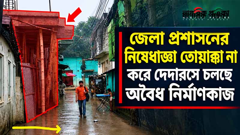 জেলা প্রশাসনের নিষেধাজ্ঞা তোয়াক্কা না করে দেদারসে চলছে অবৈধ নির্মাণকাজ