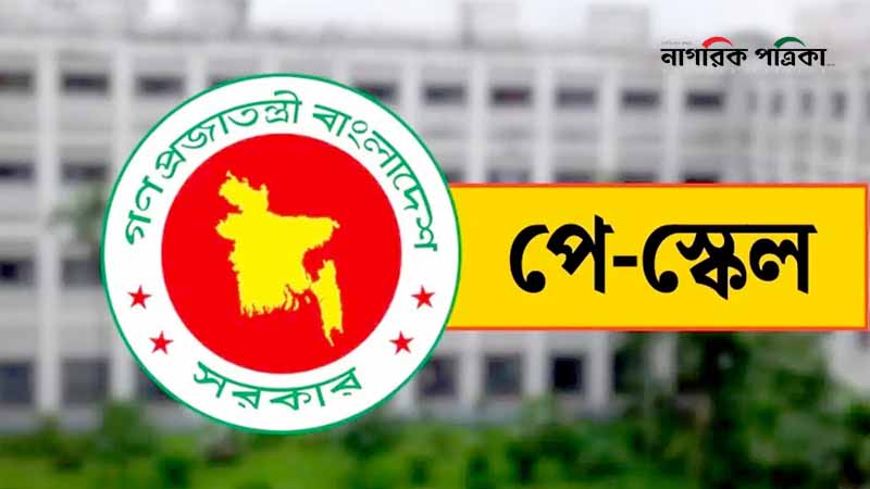 পে-স্কেলের ফের ১১ পরিবর্তন আসছে