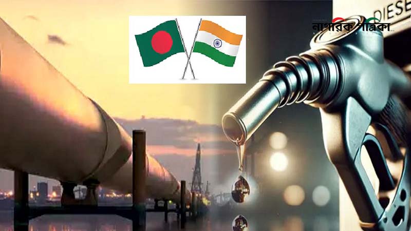 ভারত থেকে এলো ৪৭ লাখ লিটার ডিজেল