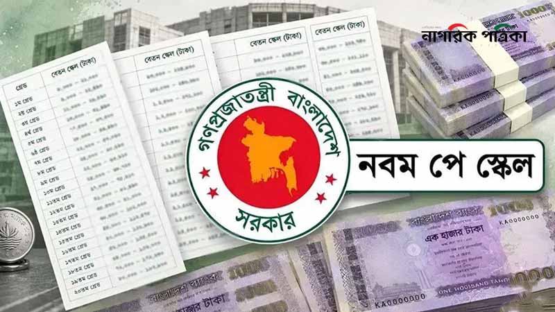 সরকারি চাকরিজীবীদের নতুন পে-স্কেলের প্রজ্ঞাপন