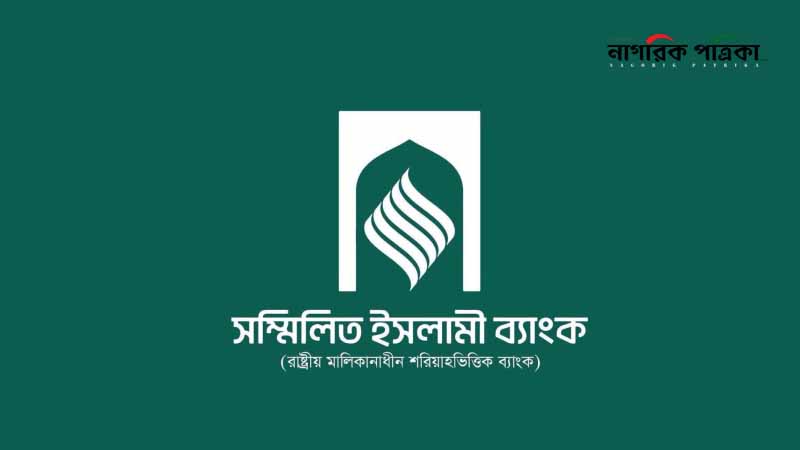 সম্মিলিত ইসলামী ব্যাংক: আমানতের মূল টাকা ফেরত পাচ্ছেন গ্রাহকরা