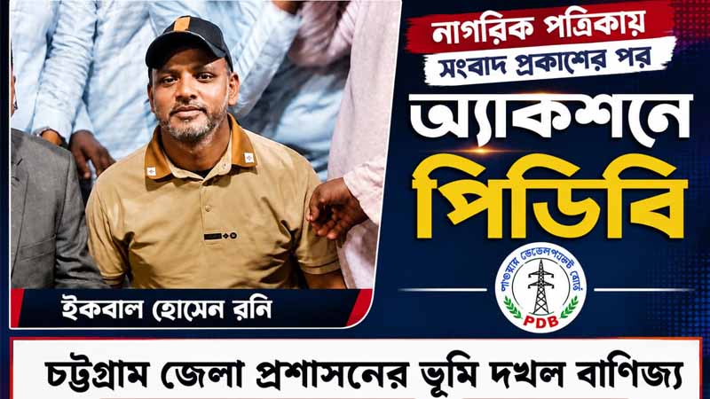 জেলা প্রশাসনের ভূমি দখল: ভূমিদস্যু রনির অবৈধ বিদ্যুৎ সংযোগ বিচ্ছিন্ন