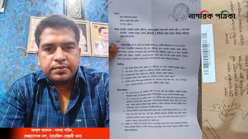 বায়েজিদে বিএনপি নেতা খালেকের চাঁদাবাজি-জায়গা দখলে অতিষ্ট এলাকাবাসী!