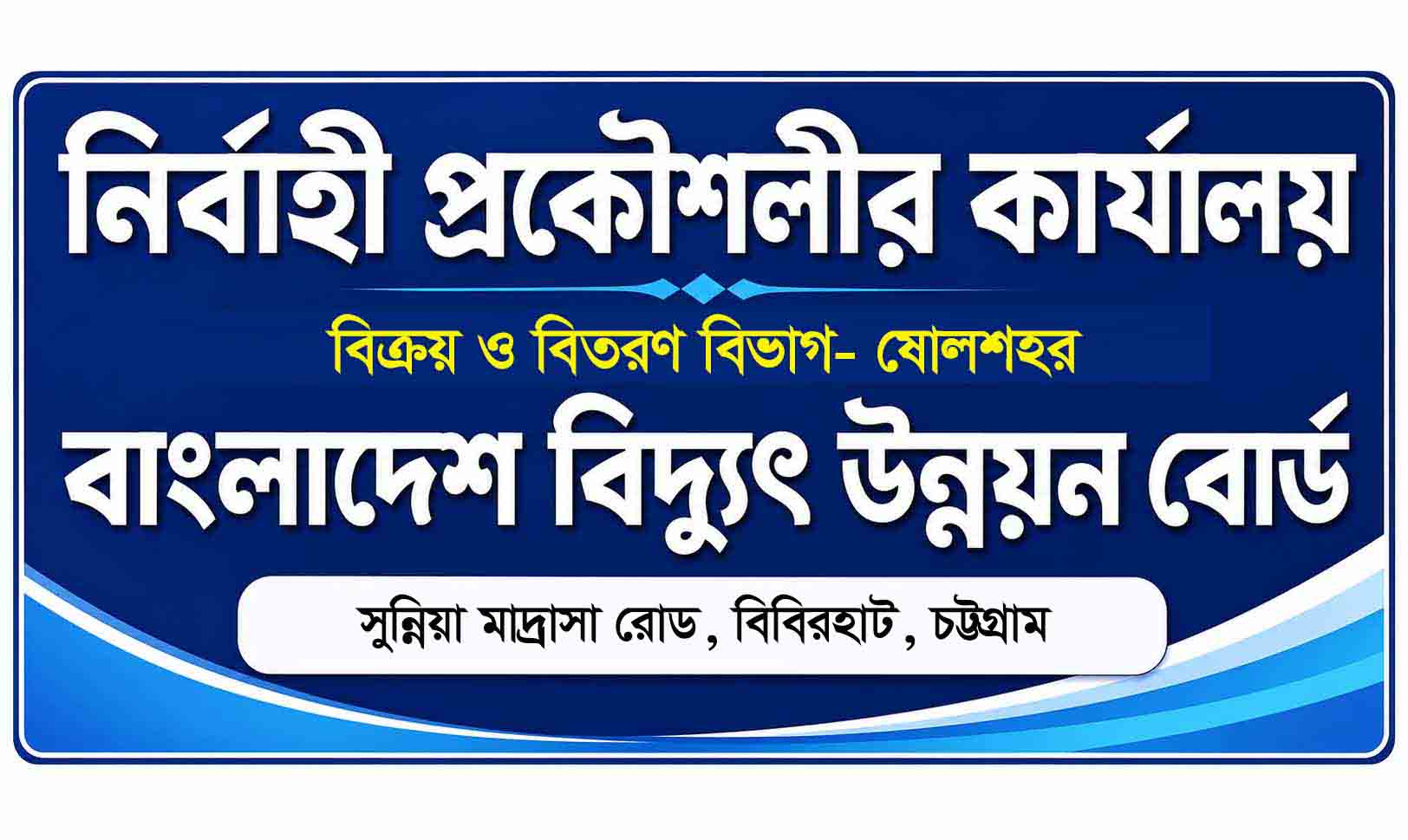 ষোলশহর পিডিবি: লকড মিটার পুনঃসংযোগে ৭৫ হাজার টাকা নিল মিটার রিডার ফরিদ