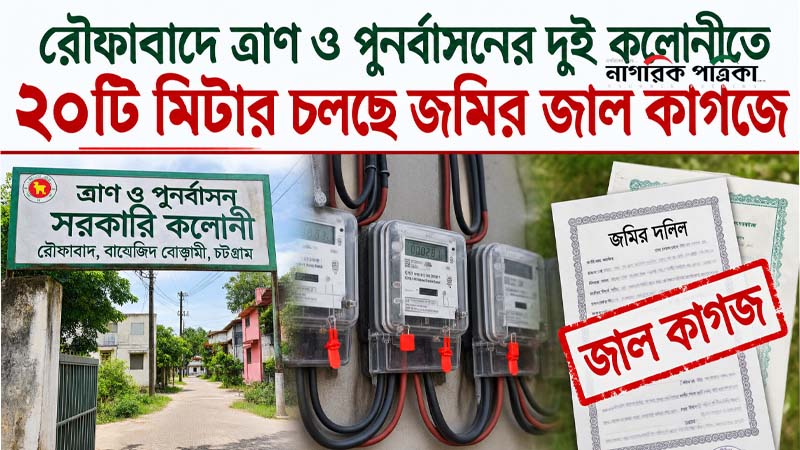 রৌফাবাদে ত্রাণ ও পুনর্বাসনের দুই কলোনীতে ২০টি মিটার চলছে জমির জাল কাগজে