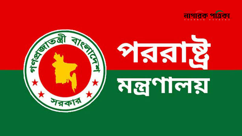 সৌদি রাষ্ট্রদূতকে পররাষ্ট্র মন্ত্রণালয়ে তলব