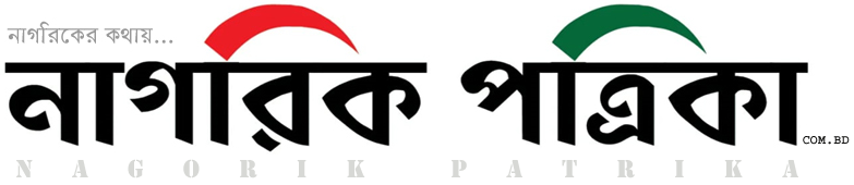 Nagorik Patrika | Bangla News